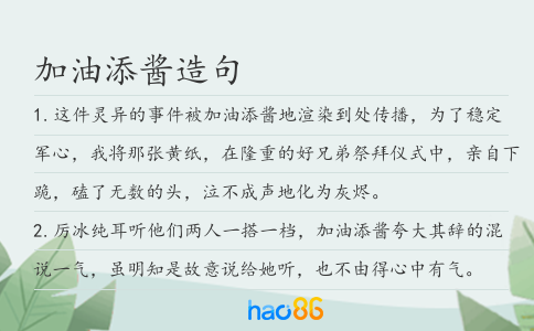 加油添酱造句