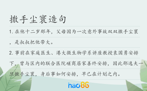 撒手尘寰造句
