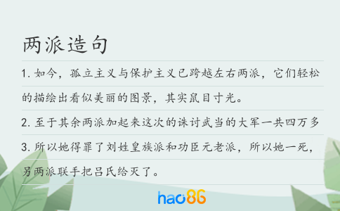 两派造句