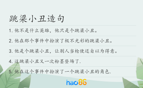 跳梁小丑造句