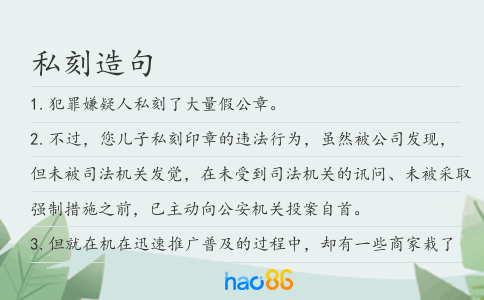 私刻造句