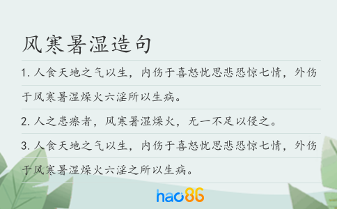 风寒暑湿造句