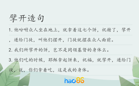 擘开造句