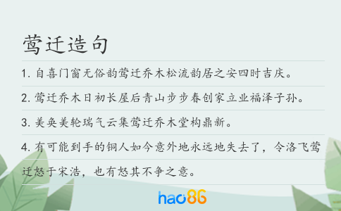莺迁造句
