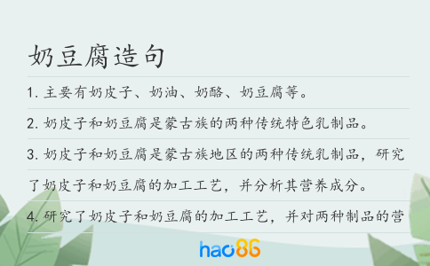 奶豆腐造句