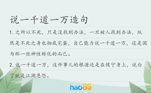 说一千道一万造句