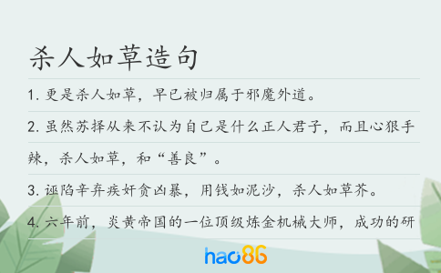 杀人如草造句
