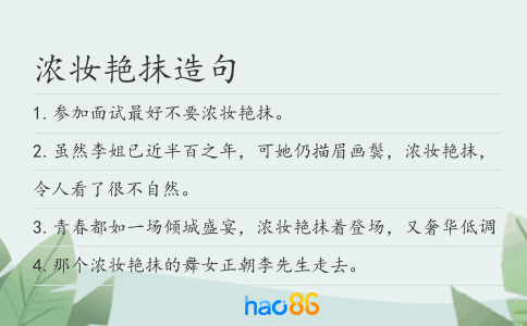 浓妆艳抹造句