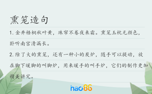 熏笼造句