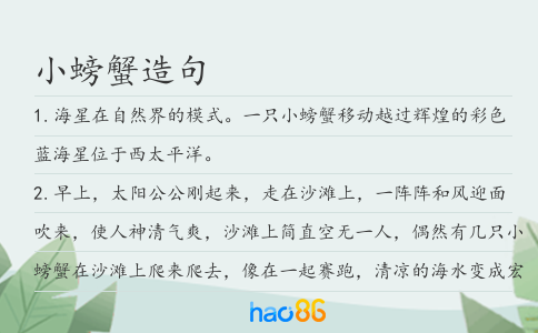小螃蟹造句