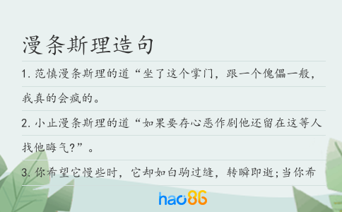 漫条斯理造句