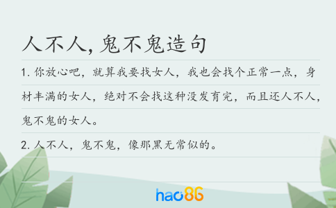 人不人,鬼不鬼造句