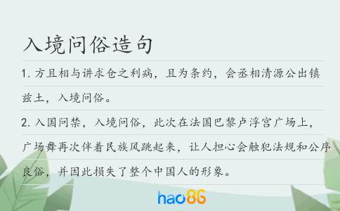 入境问俗造句