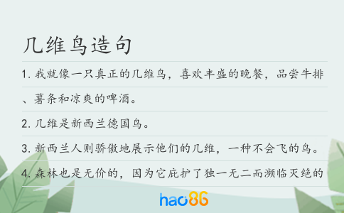 几维鸟造句