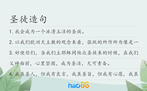 圣徒造句