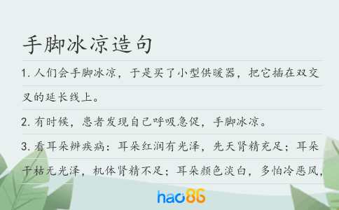 手脚冰凉造句