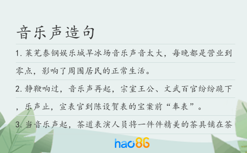 音乐声造句