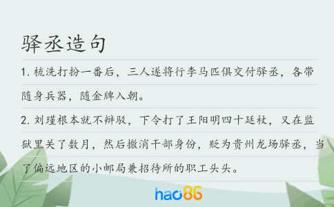 驿丞造句