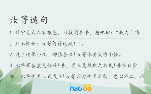 汝等造句