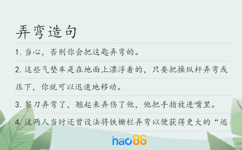 弄弯造句