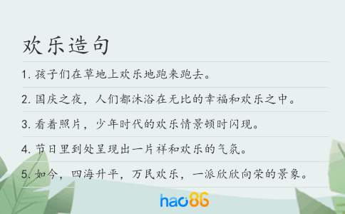 欢乐造句