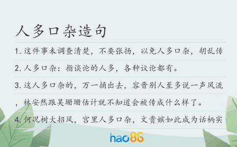 人多口杂造句
