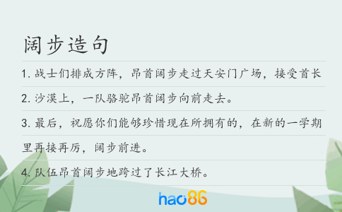 阔步造句