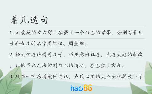 着儿造句