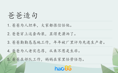 爸爸造句