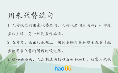 用来代替造句
