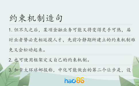约束机制造句