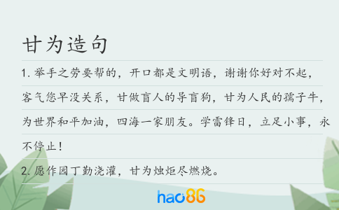 甘为造句
