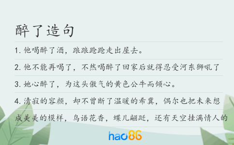 醉了造句