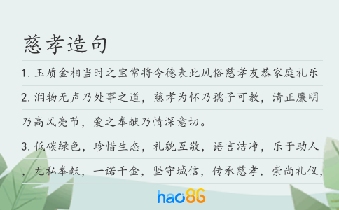 慈孝造句