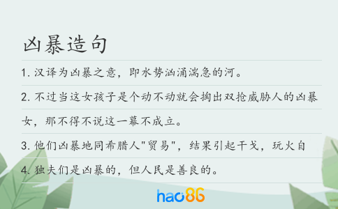 凶暴造句