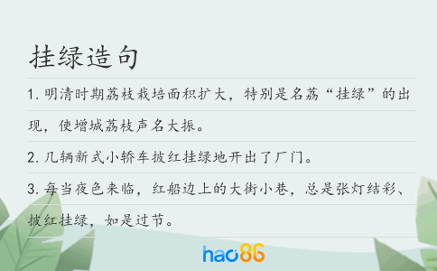 挂绿造句
