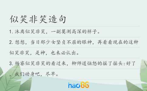 似笑非笑造句