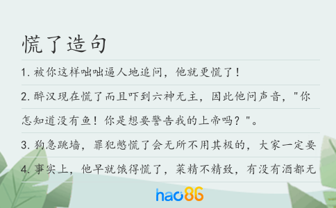 慌了造句