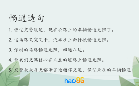 畅通造句