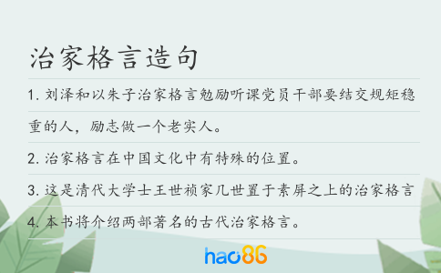治家格言造句