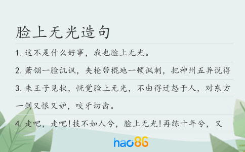 脸上无光造句