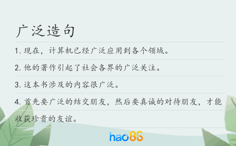 广泛造句