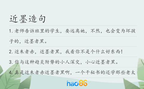 近墨造句