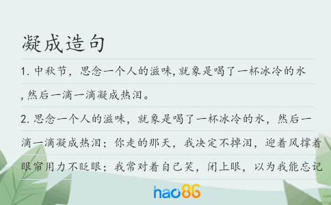 凝成造句