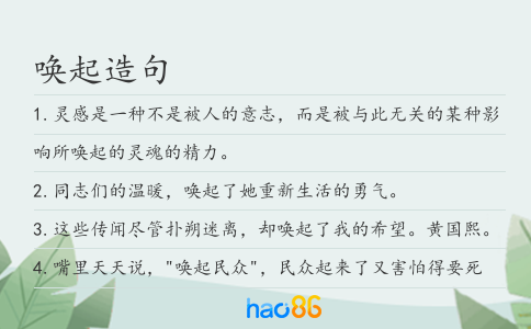 唤起造句