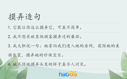 摸弄造句