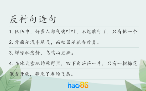 反衬句造句
