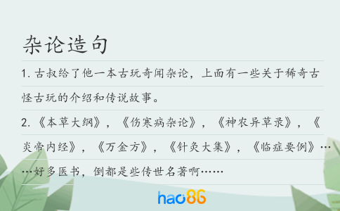 杂论造句