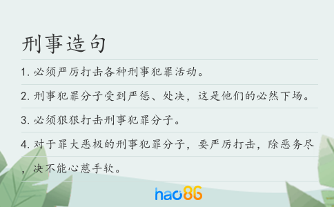 刑事造句