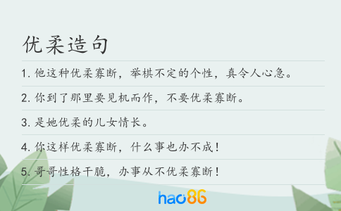 优柔造句